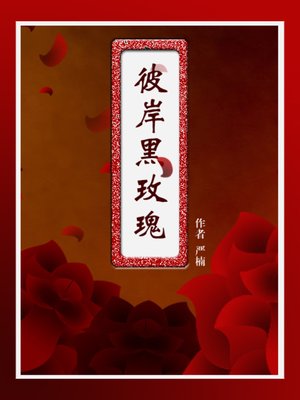 cover image of 彼岸黑玫瑰